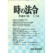 時の法令 2019年 01月号 [雑誌]