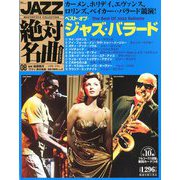 JAZZ絶対名曲コレクション 2019年 2/5号 [雑誌]
