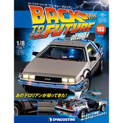 バックトゥザフューチャー　デロリアン　 2019年 2/5号（103） [雑誌]