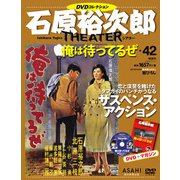 石原裕次郎シアターDVDコレクション 2019年 2/17号 [雑誌]