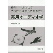 その常識は本当か これだけは知っておきたい 実用オーディオ学 [単行本]