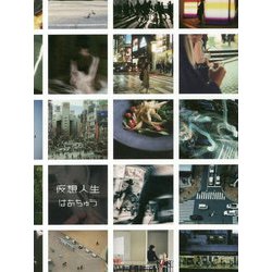 仮想人生 [単行本]