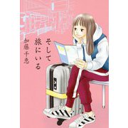 そして旅にいる [単行本]