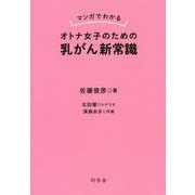 マンガでわかるオトナ女子のための乳がん新常識 [単行本]