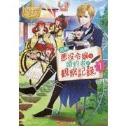 自称悪役令嬢な婚約者の観察記録。〈1〉(レジーナ文庫) [文庫]