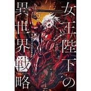 女王陛下の異世界戦略(ストラテジー)〈2〉(レジェンドノベルス) [単行本]