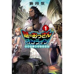 謎のおっさんオンライン〈1〉世界で一番やべぇヤツ(レジェンドノべルス) [単行本]