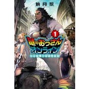 謎のおっさんオンライン〈1〉世界で一番やべぇヤツ(レジェンドノべルス) [単行本]