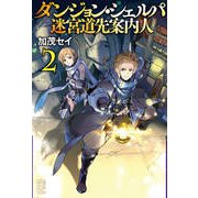 ダンジョン・シェルパ迷宮道先案内人〈2〉(レジェンドノベルス) [単行本]