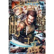 最強船長と最高に愉快な仲間たち〈1〉(レジェンドノベルス) [単行本]