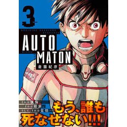 AUTOMATON 3（モーニングKC） [コミック]