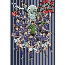 ヨドバシ Com Giant Killing 50 モーニングkc コミック 通販 全品無料配達