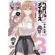 クロハルメイカーズ〈3〉踏み出す勇気と消えない思い出の作り方(ガガガ文庫) [文庫]