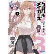 クロハルメイカーズ〈3〉踏み出す勇気と消えない思い出の作り方(ガガガ文庫) [文庫]