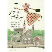 メアリ・ポピンズ [単行本]