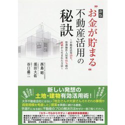 新版 お金が貯まる 不動産活用の秘訣！（仮題） [単行本]
