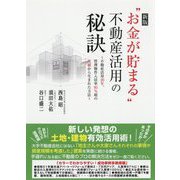 新版 お金が貯まる 不動産活用の秘訣！（仮題） [単行本]