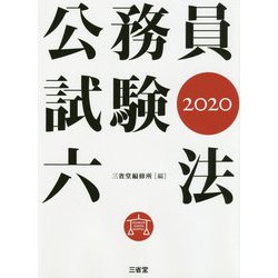 公務員試験六法2020 [事典辞典]
