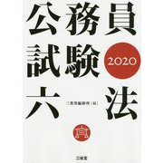 公務員試験六法2020 [事典辞典]