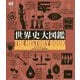 世界史大図鑑 [事典辞典]