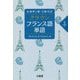 仏検準1級・2級対応 クラウン フランス語単語 上級 [単行本]