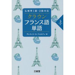 仏検準1級・2級対応 クラウン フランス語単語 上級 [単行本]