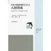 企業の持続的発展を支える人材育成-品質を核にする教育の実践（JSQC選書<29>） [単行本]