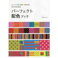 パーフェクト配色ブック―イメージ・国・季節・行事からすぐにみつかる [単行本]