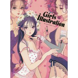 ガールズイラストレーション [単行本]