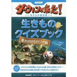 NHKダーウィンが来た！生きものクイズブック 驚きのはなれワ [単行本]