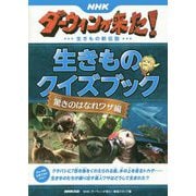 NHKダーウィンが来た！生きものクイズブック 驚きのはなれワ [単行本]