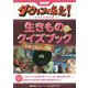 NHKダーウィンが来た！生きものクイズブック 子育てのふしぎ-生きもの新伝説 [単行本]