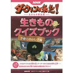 NHKダーウィンが来た！生きものクイズブック 子育てのふしぎ-生きもの新伝説 [単行本]