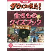 NHKダーウィンが来た！生きものクイズブック 子育てのふしぎ-生きもの新伝説 [単行本]