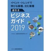 イベント・トレンドで伸びる業種、沈む業種 逆引きビジネスガイド〈2019〉 [単行本]