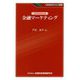 ゼロからわかる金融マーケティング(KINZAIバリュー叢書) [単行本]
