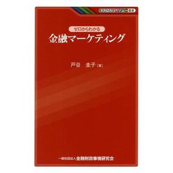 ゼロからわかる金融マーケティング(KINZAIバリュー叢書) [単行本]