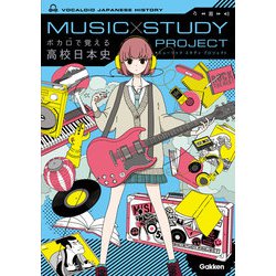 ボカロで覚える高校日本史―MUSIC STUDY PROJECT [全集叢書]