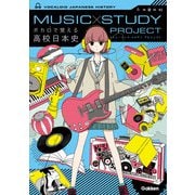 ボカロで覚える高校日本史―MUSIC STUDY PROJECT [全集叢書]
