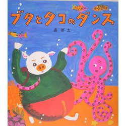 ヨドバシ Com ブタとタコのダンス 学研おはなし絵本 絵本 通販 全品無料配達