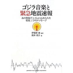 ゴジラ音楽と緊急地震速報~あの警報チャイムに込められた福祉工学のメッセージ~ ゴジラ音楽と緊急地震速報~あの警報チャイムに込められた福祉