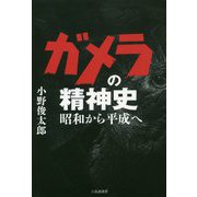 ガメラの精神史-昭和から平成へ [単行本]