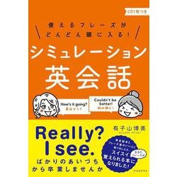 使えるフレーズがどんどん頭に入る！シミュレーション英会話 [単行本]