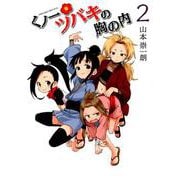 くノ一ツバキの胸の内<２>(ゲッサン少年サンデーコミックス) [コミック]