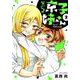 ないしょの京子姉さん<２>(サンデーうぇぶりコミックス) [コミック]