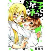 ないしょの京子姉さん<２>(サンデーうぇぶりコミックス) [コミック]