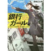 銀行ガール-人口六千人の田舎町で、毎日営業やってます（メゾン文庫 す 1-1-1） [文庫]