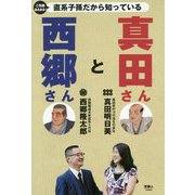ご先祖あるある！直系子孫だから知っている西郷さんと真田さん [単行本]