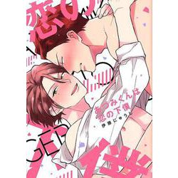 あづみくんは恋の下僕（LiQulle comics） [コミック]