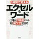 1時間で覚えるエクセル＆ワード-仕事が3倍速になる超裏ワザ全部！（宝島SUGOI文庫 F わ 1-8） [文庫]